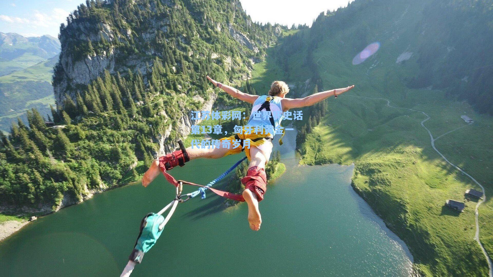 世界杯史话第13章,匈牙利黄金一代的传奇岁月