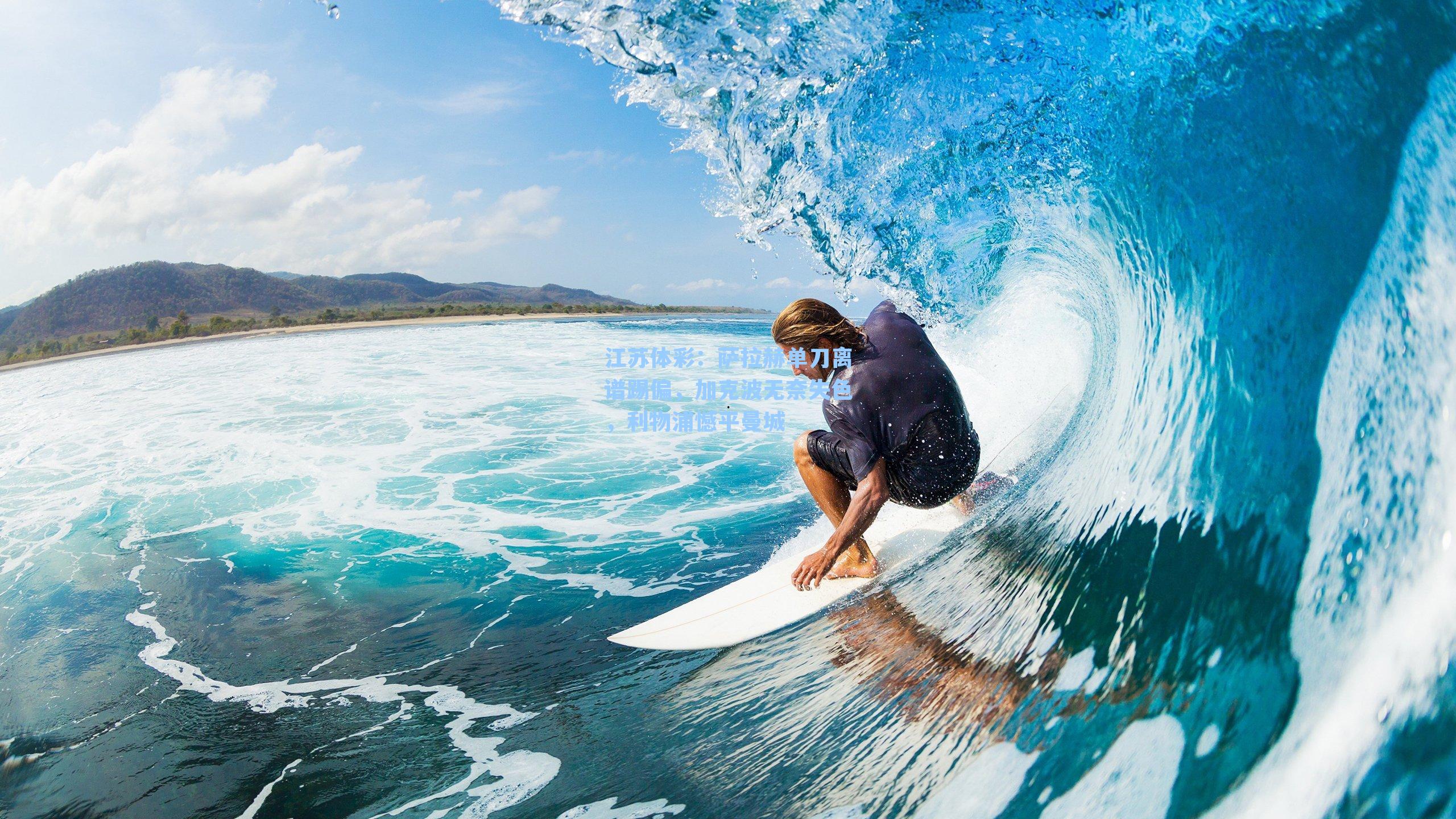 萨拉赫单刀离谱踢偏，加克波无奈失色，利物浦憾平曼城