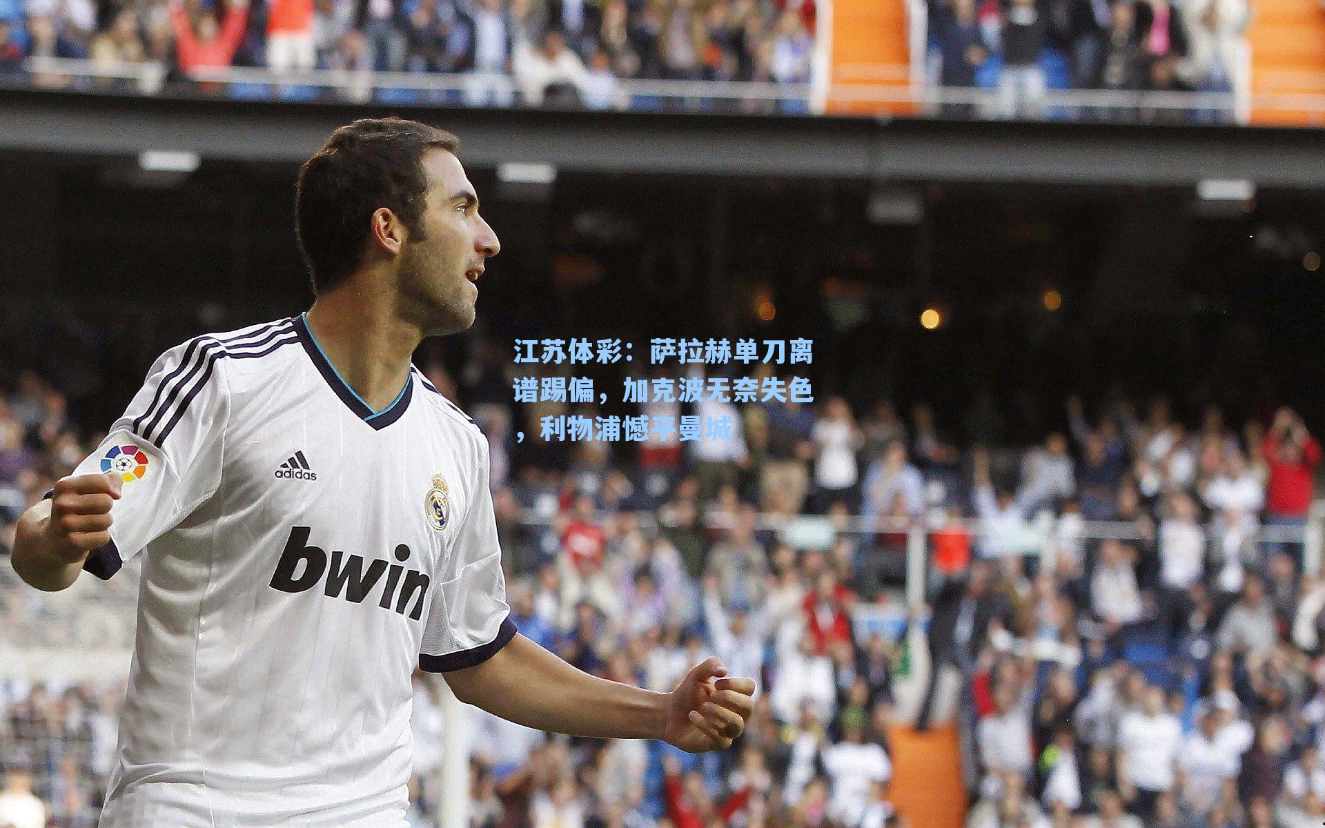 萨拉赫单刀离谱踢偏，加克波无奈失色，利物浦憾平曼城