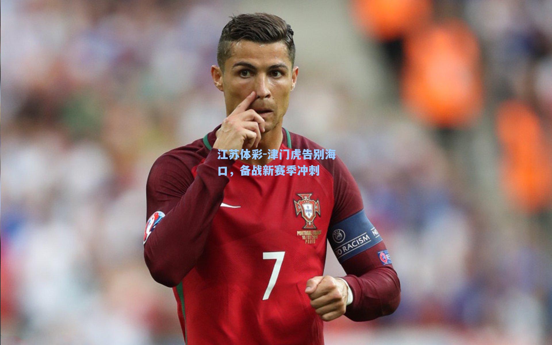 津门虎告别海口,备战新赛季冲刺