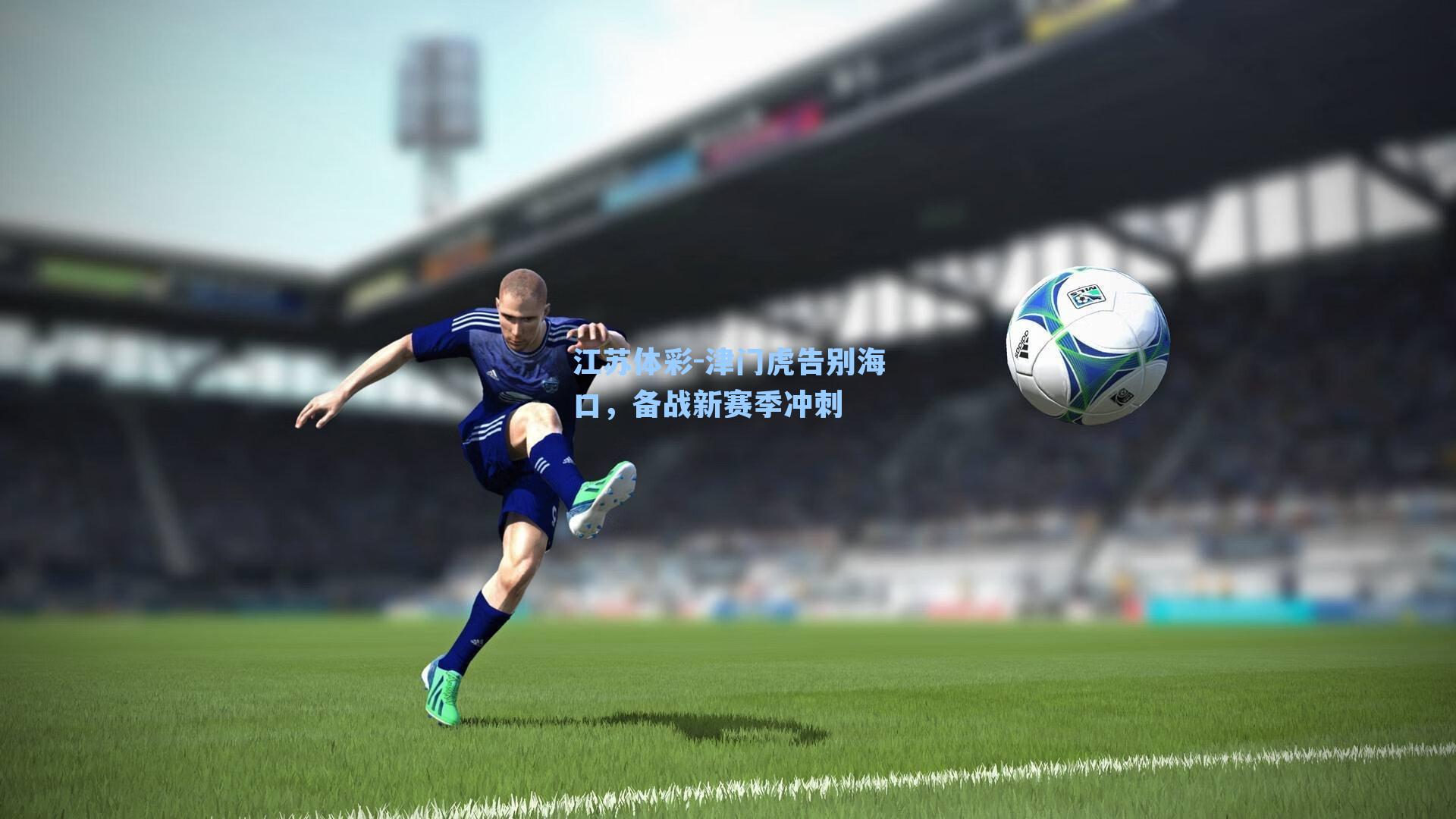 津门虎告别海口,备战新赛季冲刺