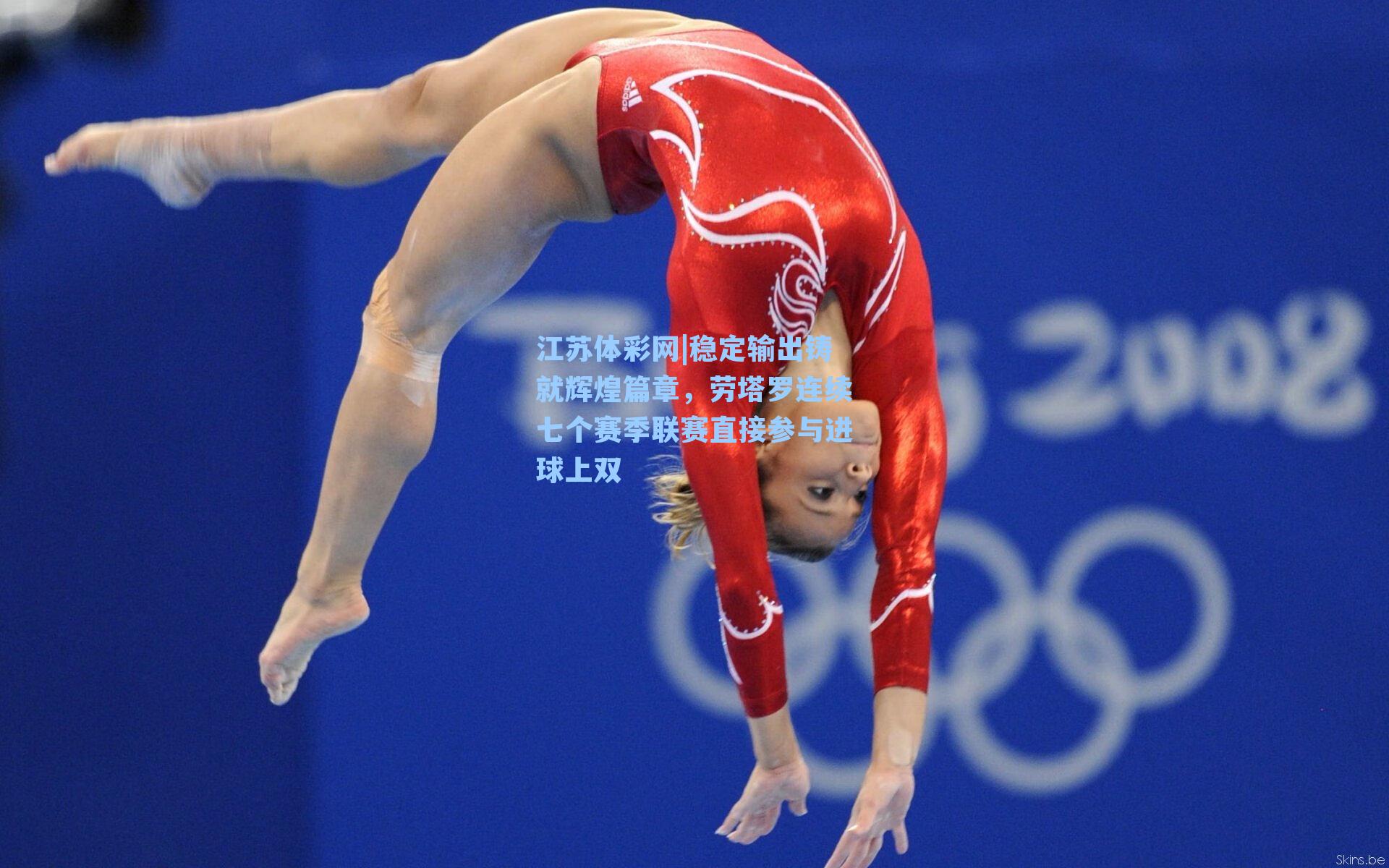 稳定输出铸就辉煌篇章,劳塔罗连续七个赛季联赛直接参与进球上双