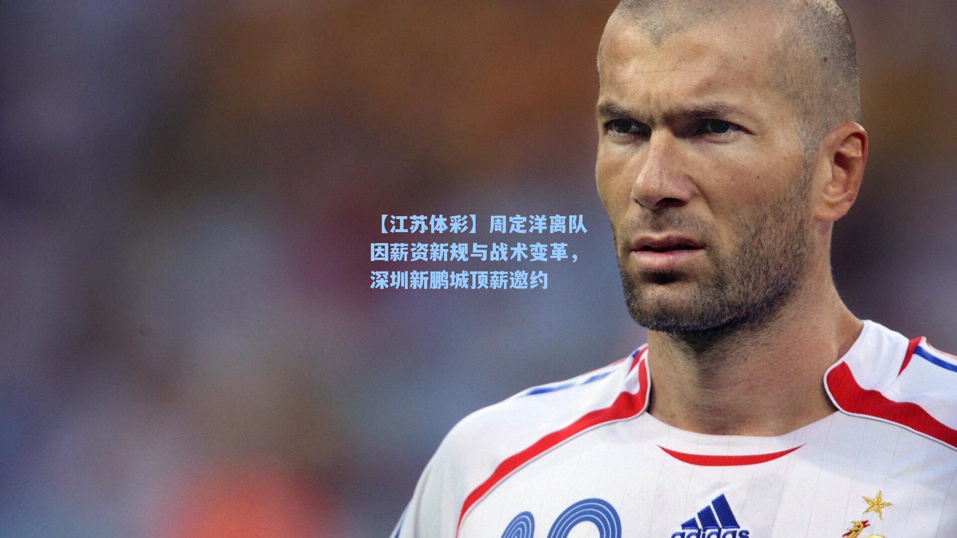 周定洋离队因薪资新规与战术变革，深圳新鹏城顶薪邀约