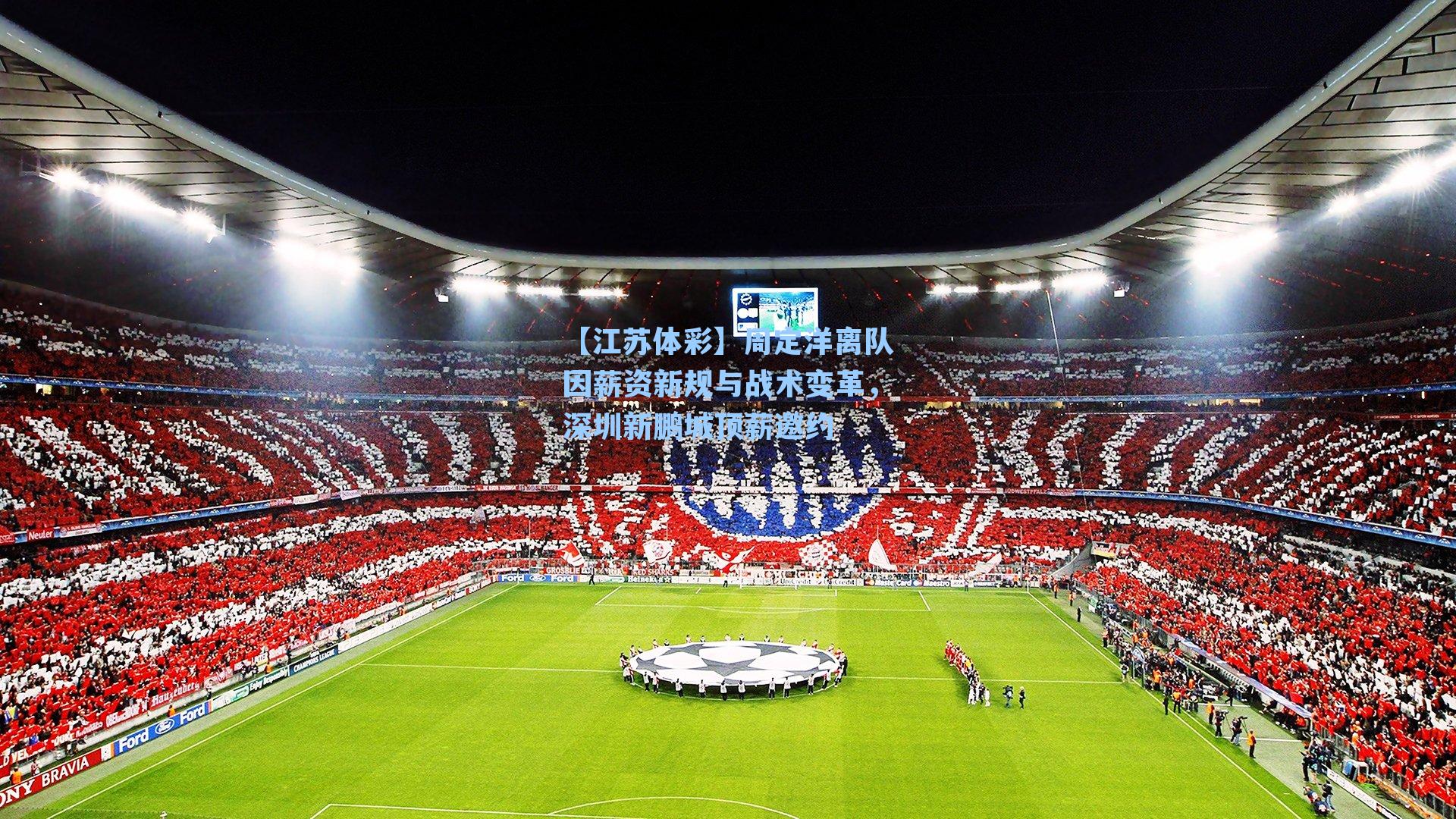 周定洋离队因薪资新规与战术变革，深圳新鹏城顶薪邀约