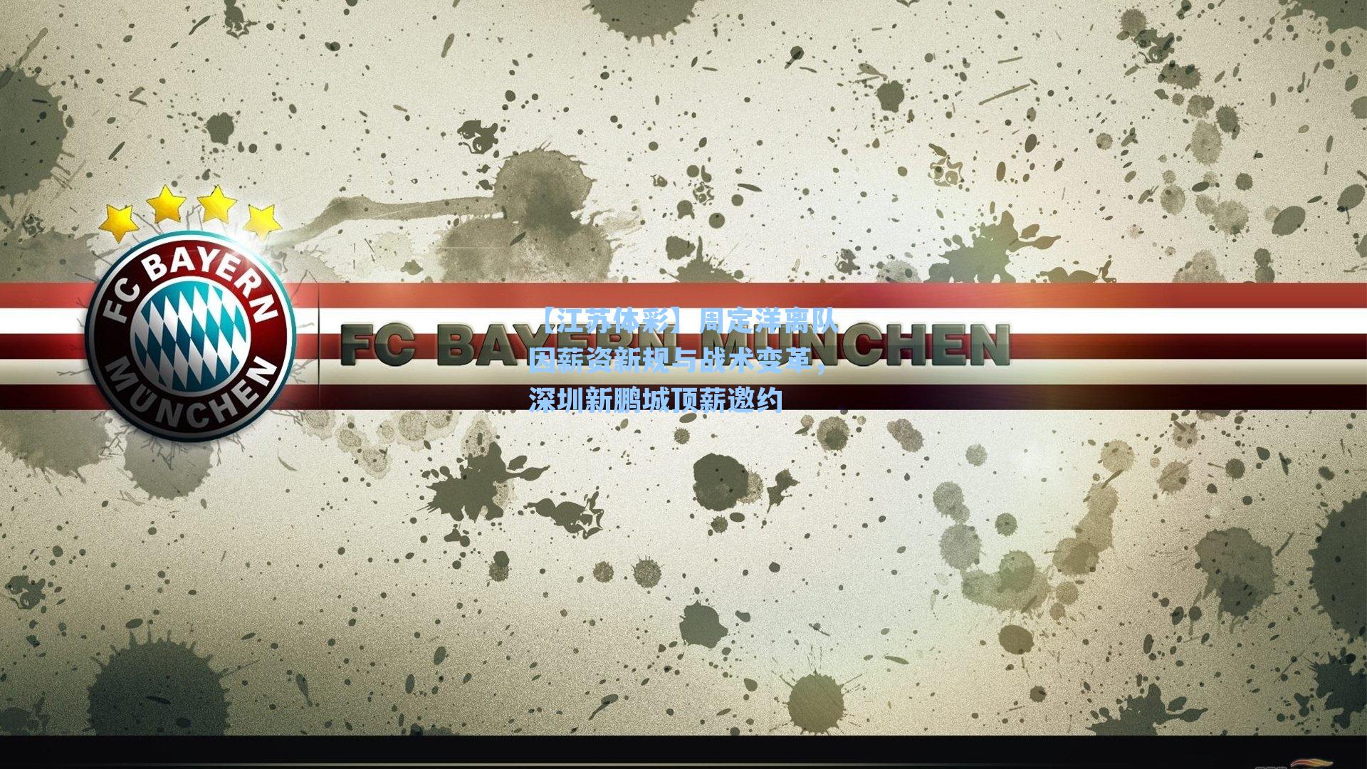 周定洋离队因薪资新规与战术变革，深圳新鹏城顶薪邀约