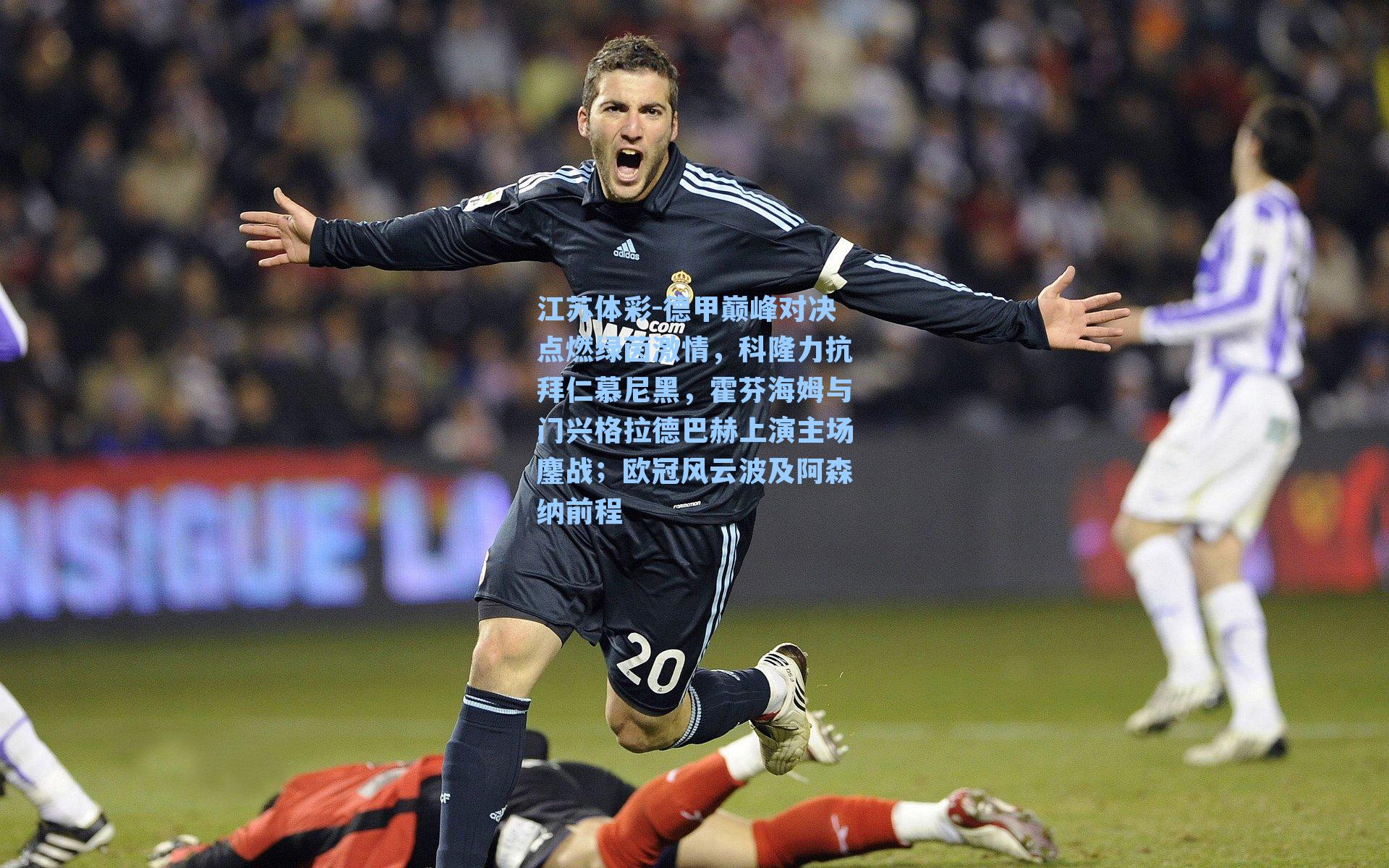 德甲巅峰对决点燃绿茵激情,科隆力抗拜仁慕尼黑,霍芬海姆与门兴格拉德巴赫上演主场鏖战;欧冠风云波及阿森纳前程