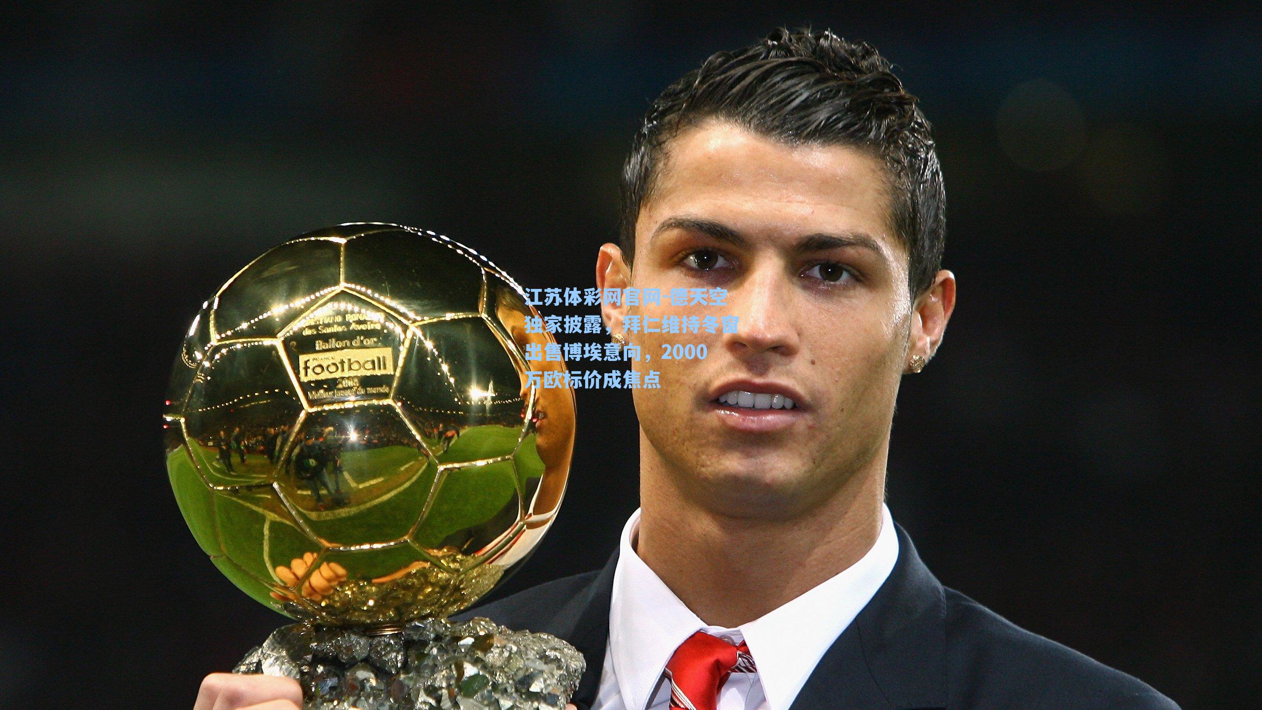 德天空独家披露，拜仁维持冬窗出售博埃意向，2000万欧标价成焦点