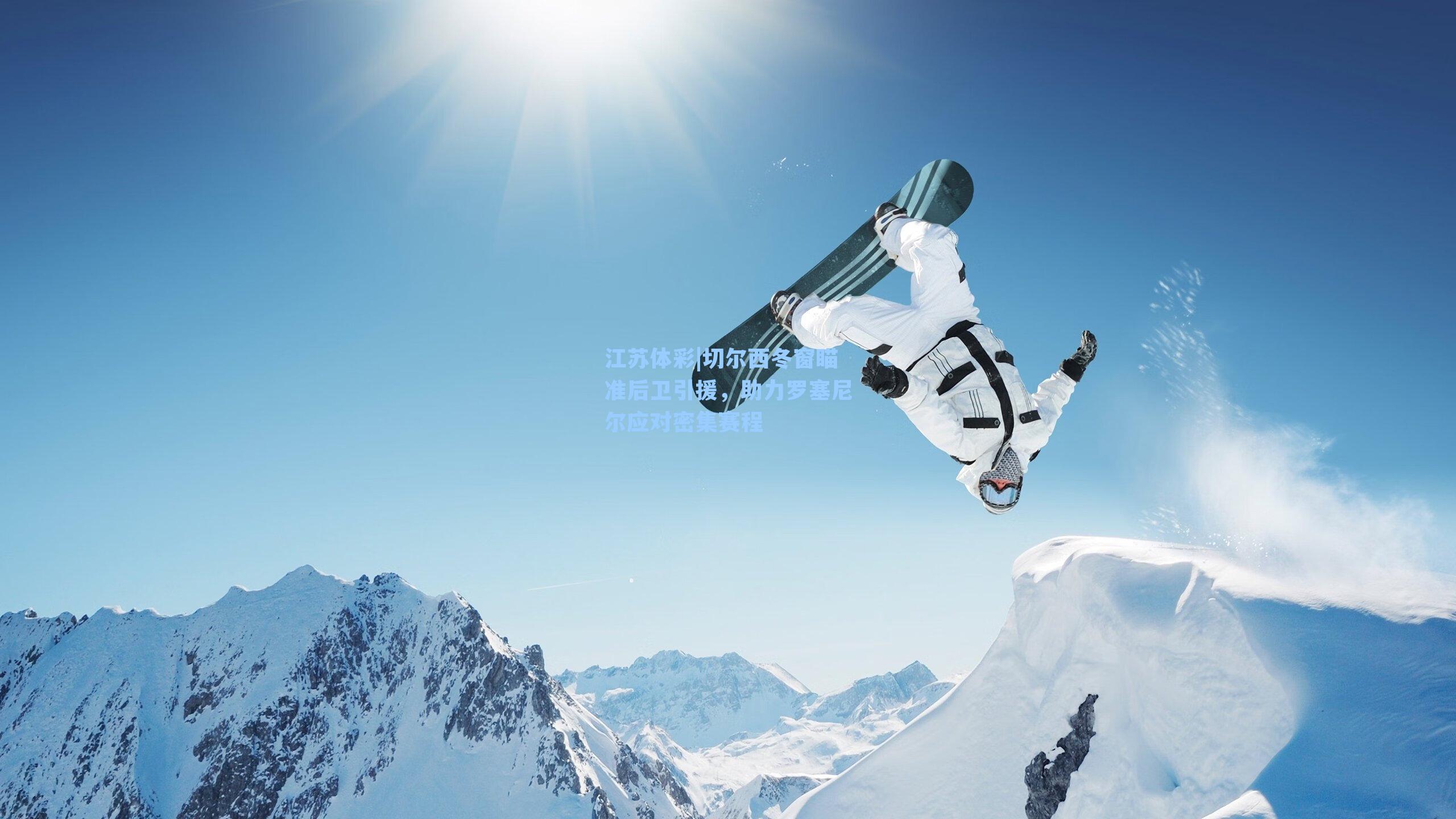 切尔西冬窗瞄准后卫引援，助力罗塞尼尔应对密集赛程