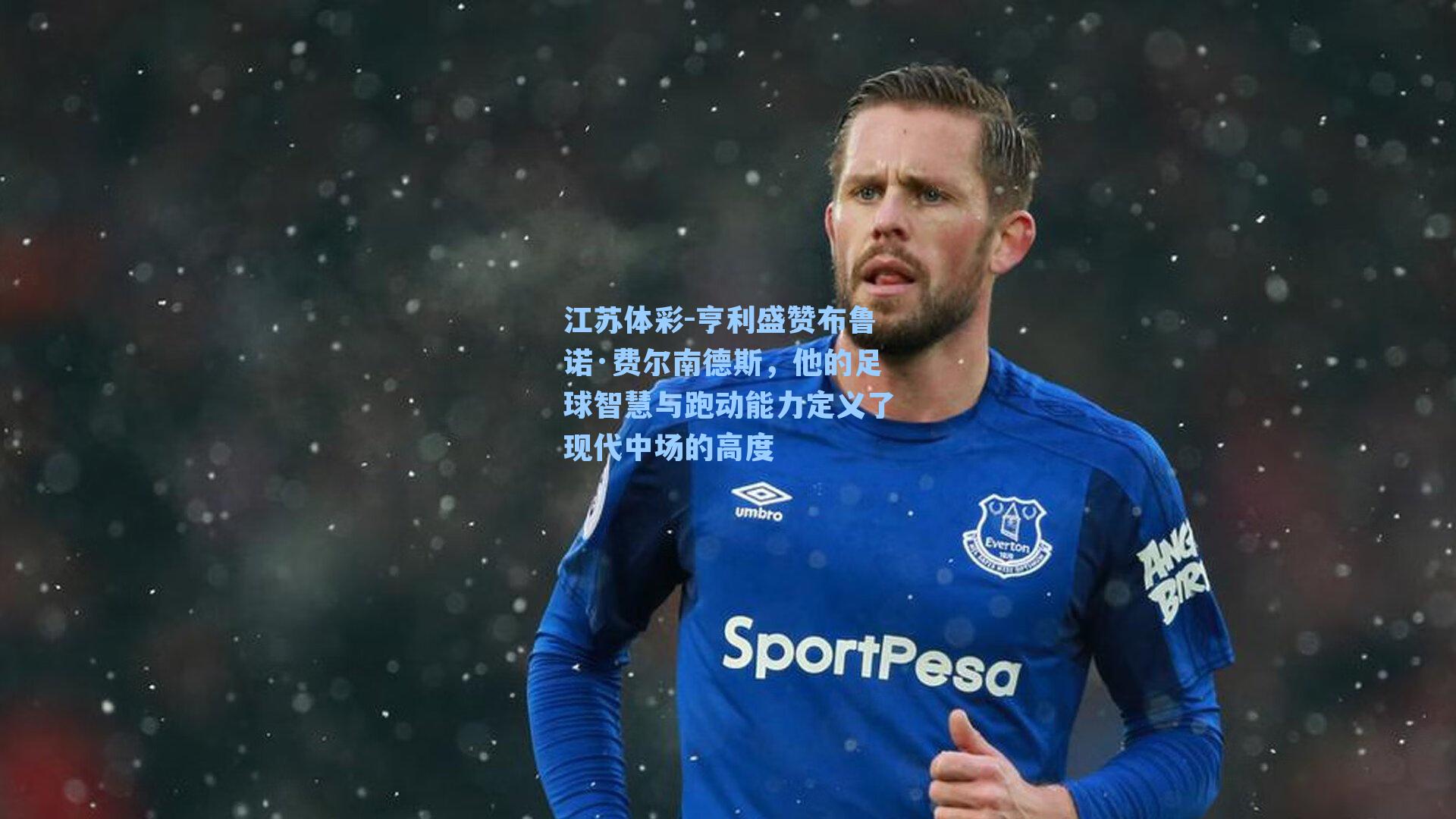 亨利盛赞布鲁诺·费尔南德斯,他的足球智慧与跑动能力定义了现代中场的高度