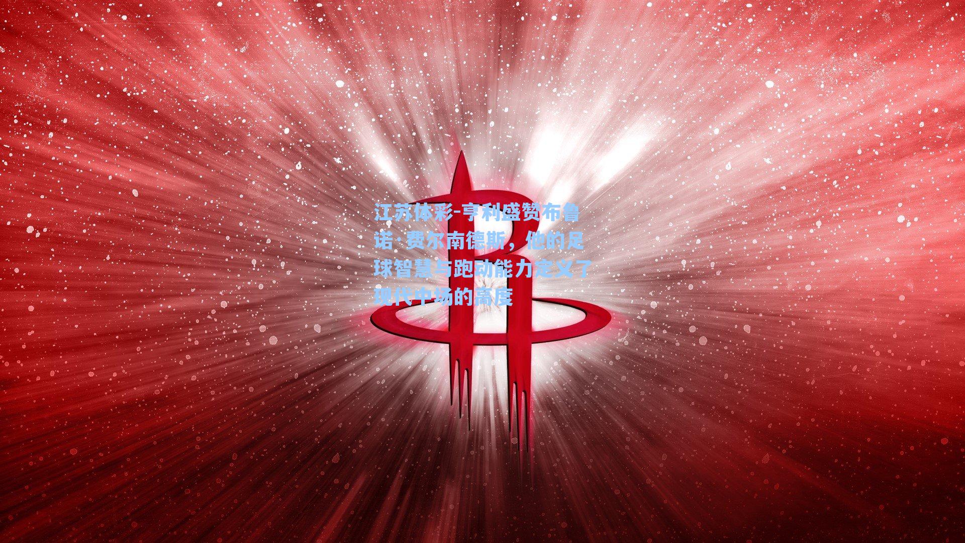 亨利盛赞布鲁诺·费尔南德斯,他的足球智慧与跑动能力定义了现代中场的高度