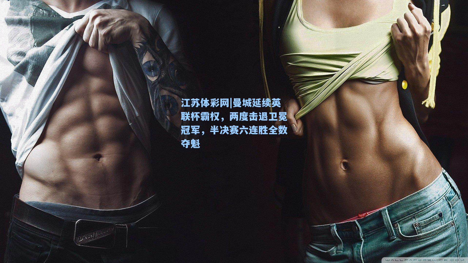 曼城延续英联杯霸权,两度击退卫冕冠军,半决赛六连胜全数夺魁