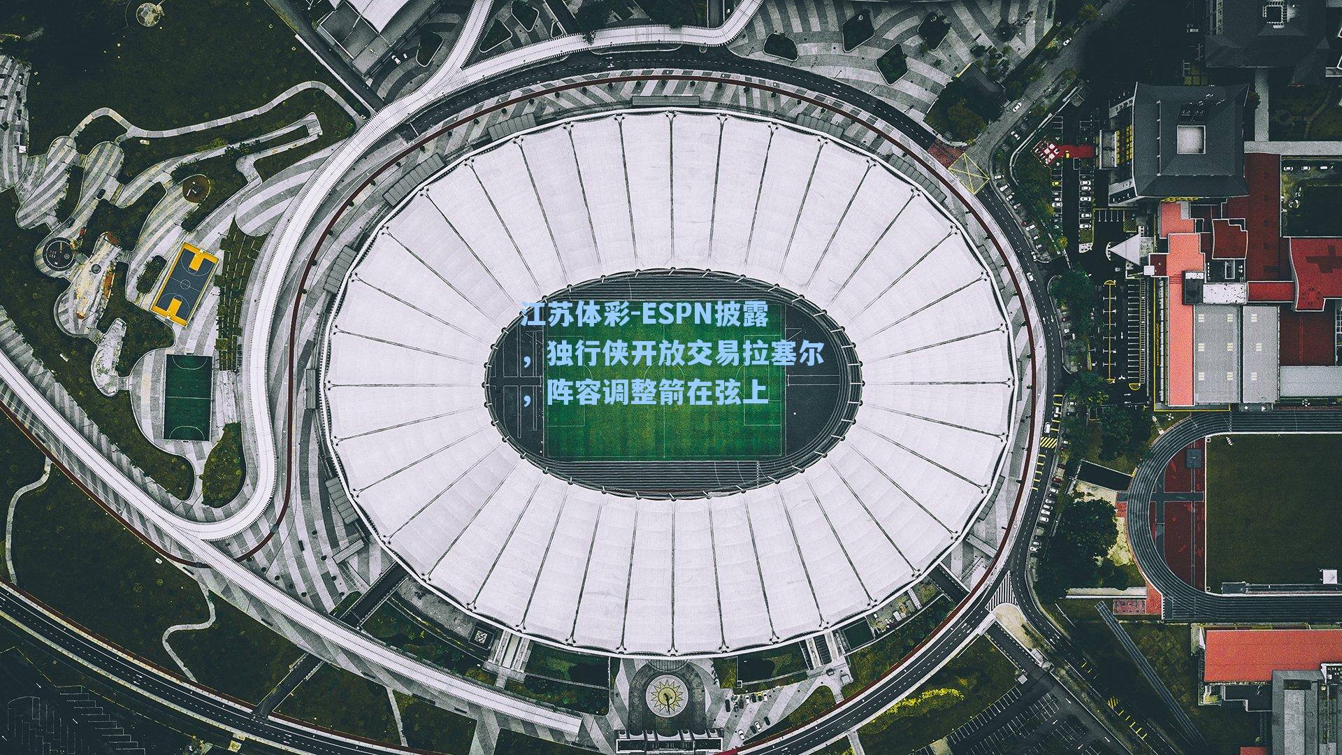 ESPN披露，独行侠开放交易拉塞尔，阵容调整箭在弦上