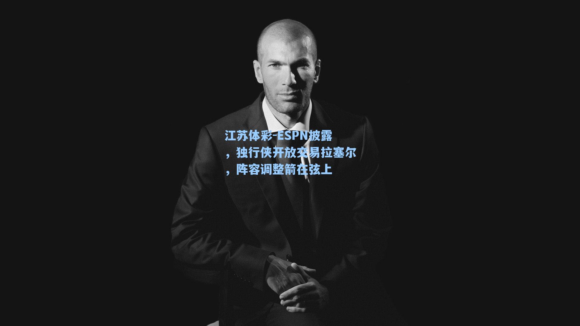 ESPN披露，独行侠开放交易拉塞尔，阵容调整箭在弦上