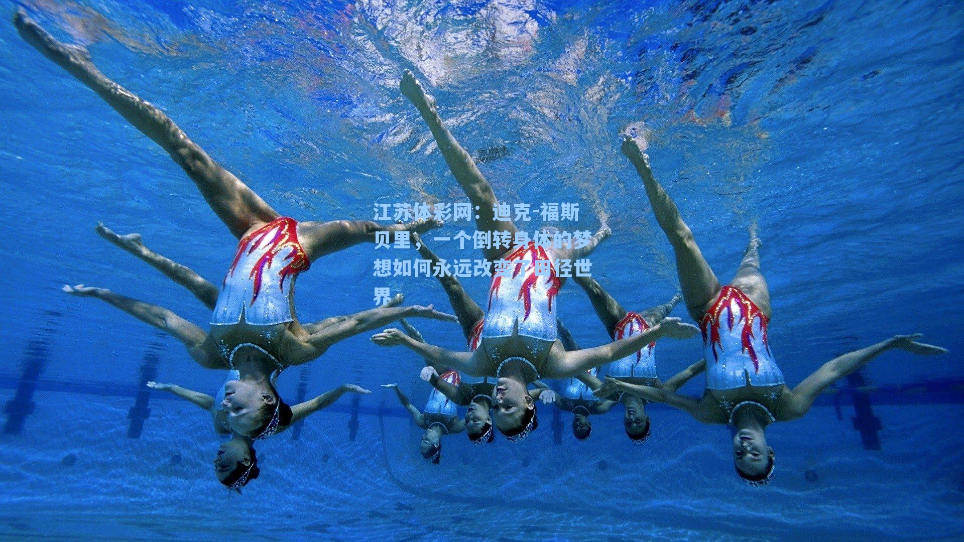 迪克-福斯贝里,一个倒转身体的梦想如何永远改变了田径世界