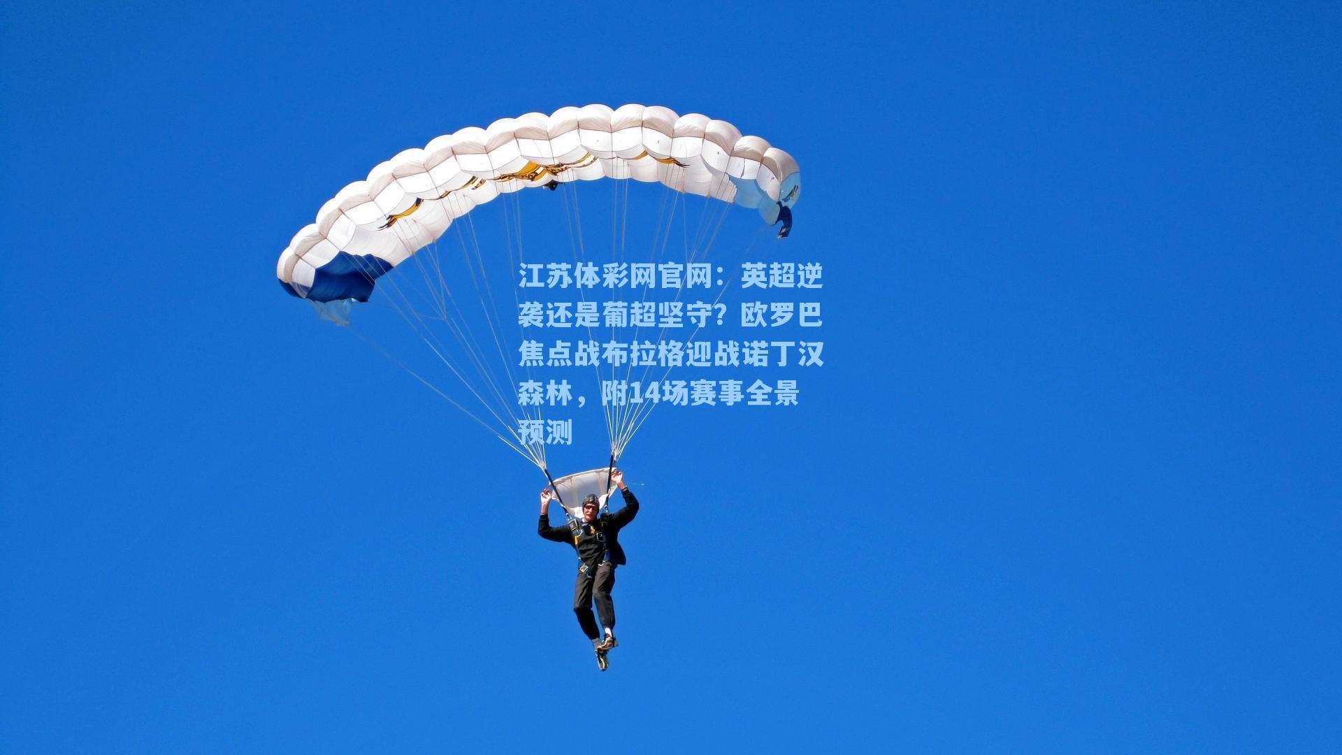 英超逆袭还是葡超坚守?欧罗巴焦点战布拉格迎战诺丁汉森林,附14场赛事全景预测