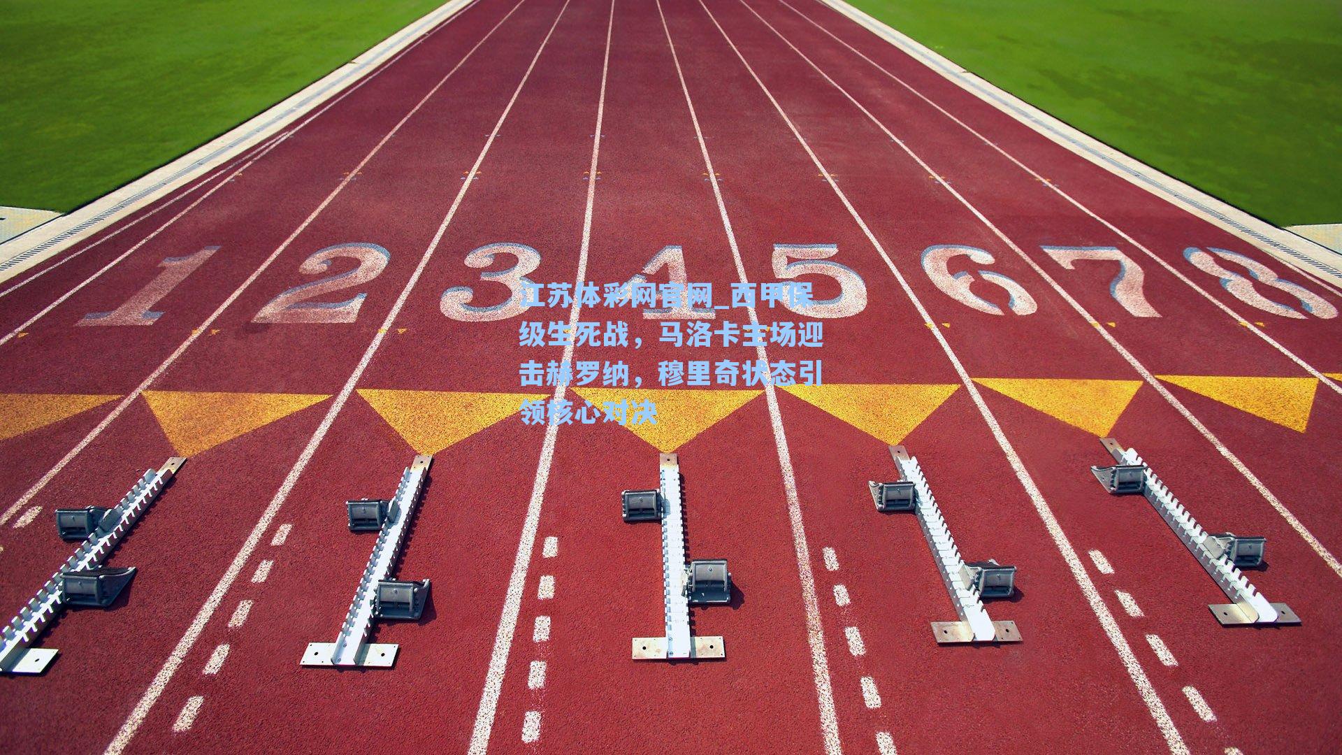 西甲保级生死战，马洛卡主场迎击赫罗纳，穆里奇状态引领核心对决