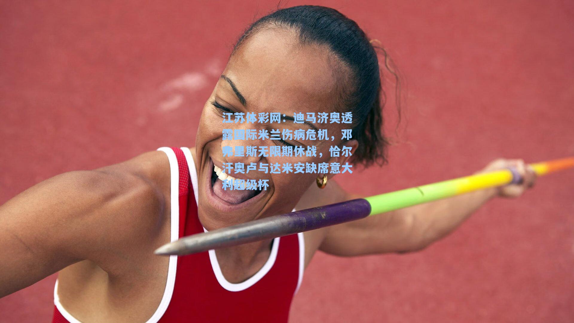 迪马济奥透露国际米兰伤病危机,邓弗里斯无限期休战,恰尔汗奥卢与达米安缺席意大利超级杯