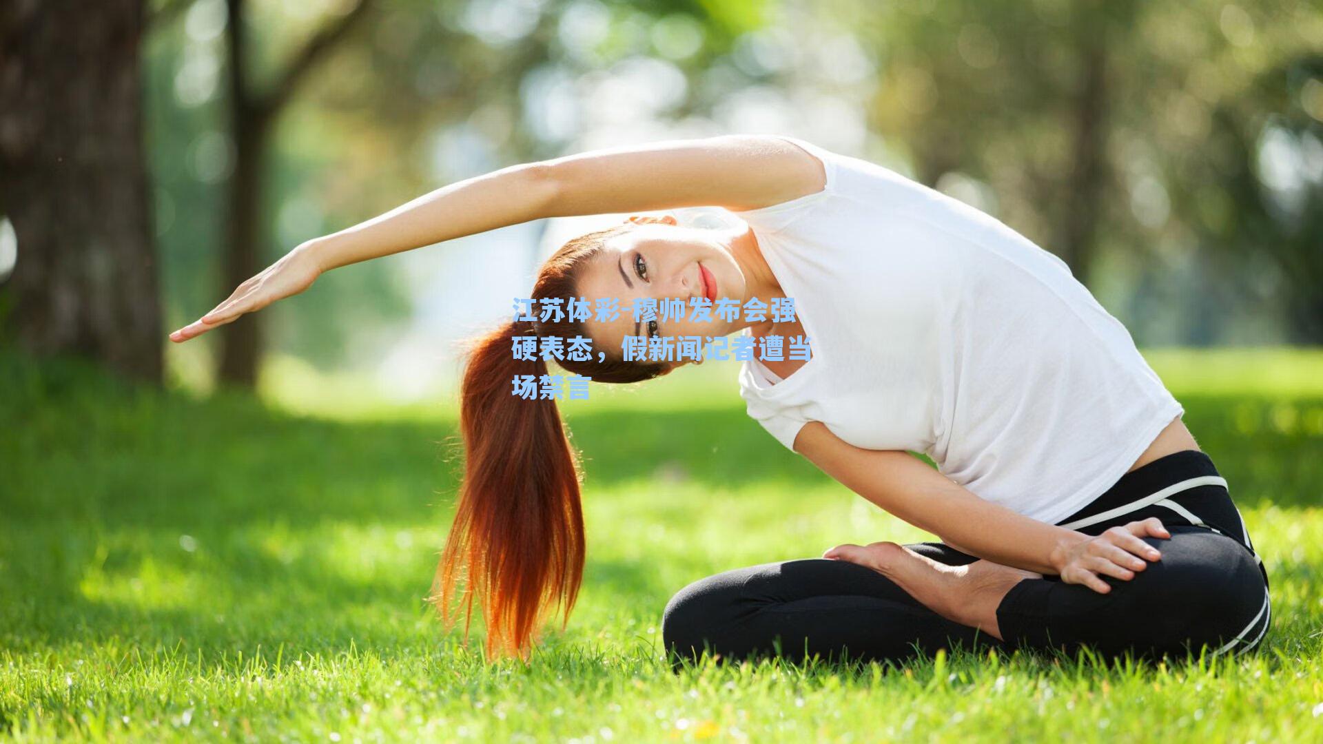 穆帅发布会强硬表态,假新闻记者遭当场禁言