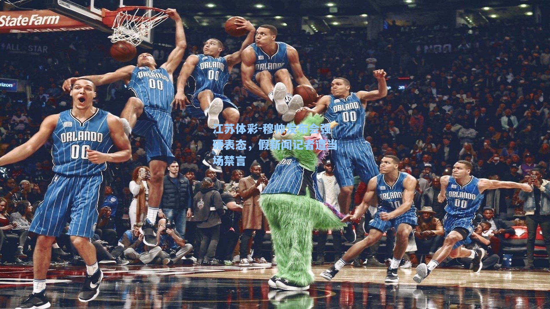 穆帅发布会强硬表态,假新闻记者遭当场禁言