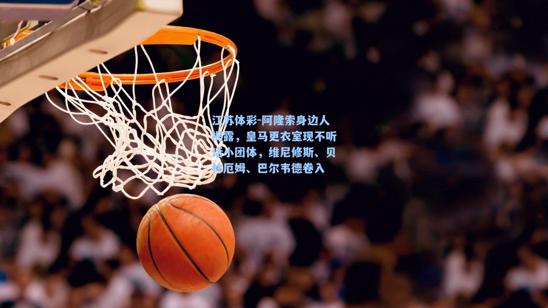 阿隆索身边人揭露,皇马更衣室现不听话小团体,维尼修斯、贝林厄姆、巴尔韦德卷入