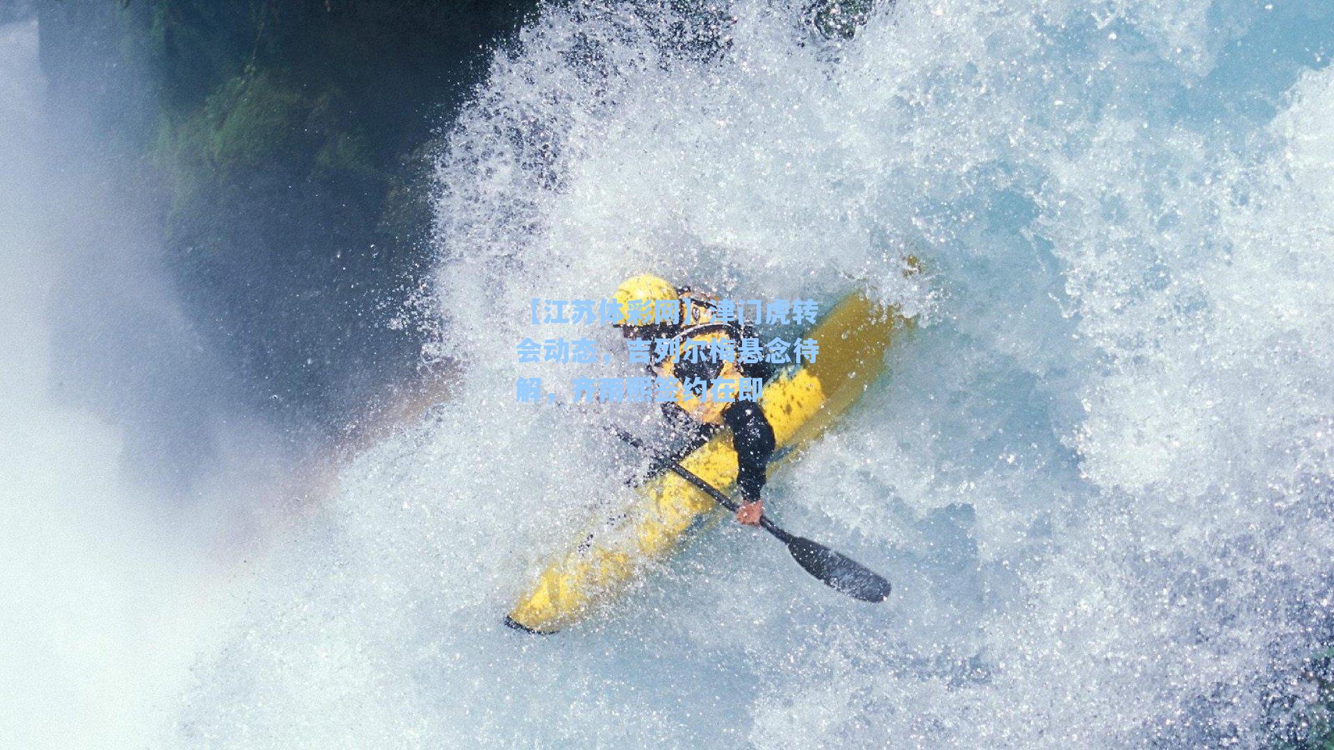 津门虎转会动态,吉列尔梅悬念待解,齐雨熙签约在即
