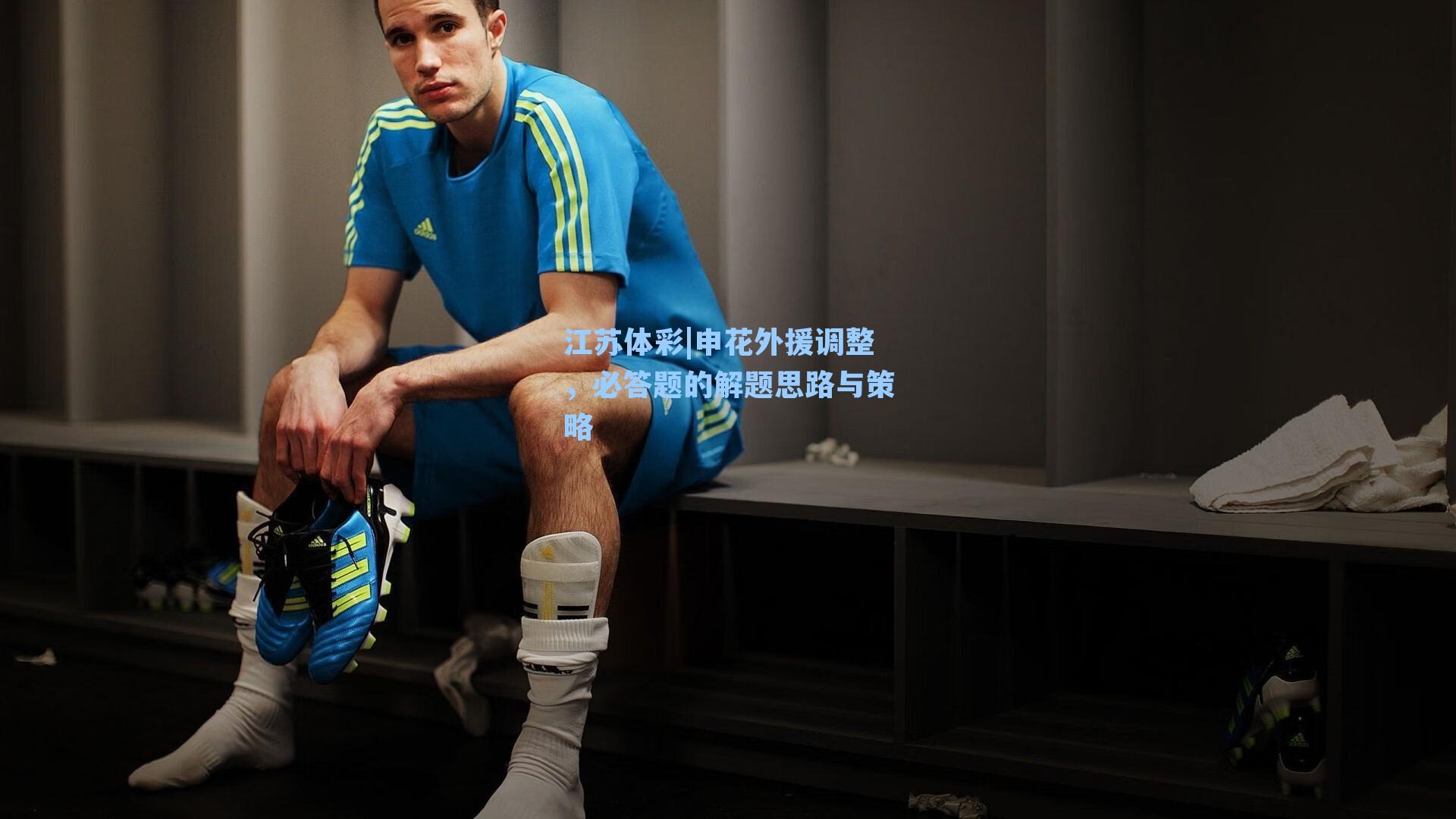 申花外援调整，必答题的解题思路与策略