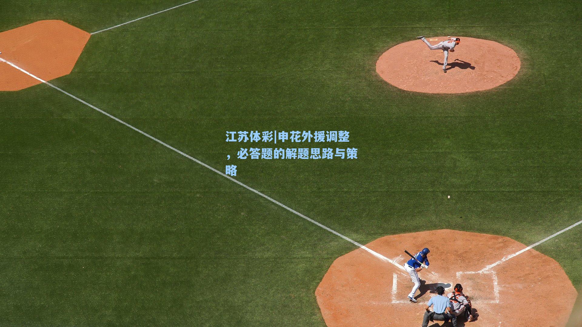 申花外援调整，必答题的解题思路与策略