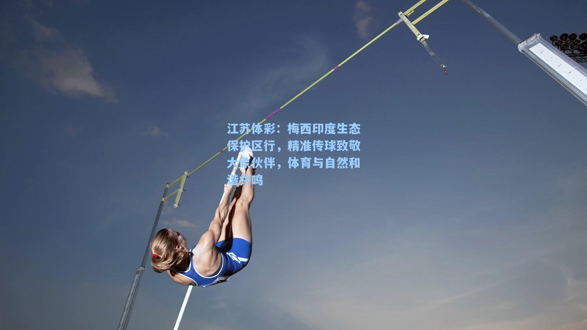 梅西印度生态保护区行，精准传球致敬大象伙伴，体育与自然和谐共鸣