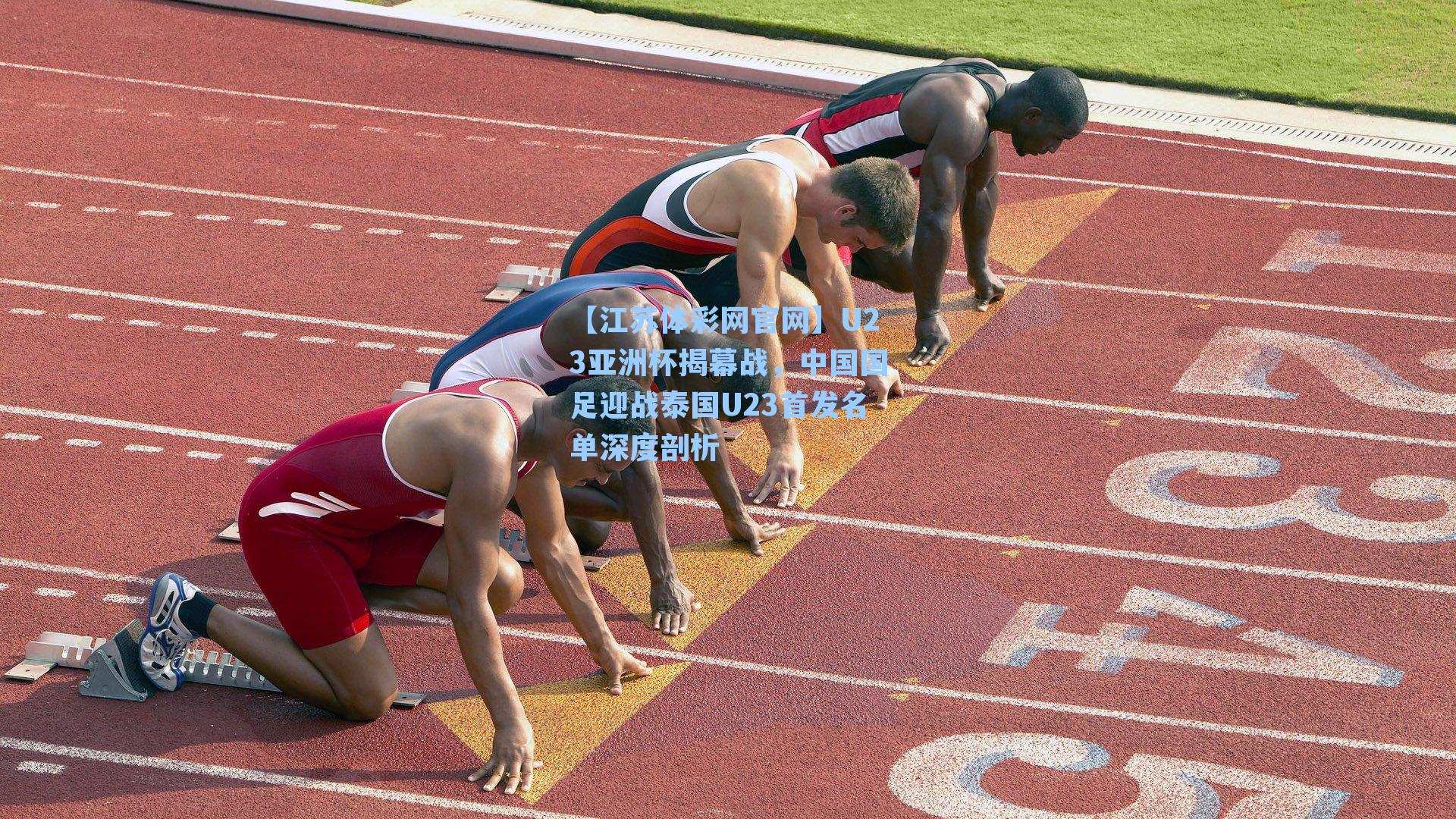 U23亚洲杯揭幕战,中国国足迎战泰国U23首发名单深度剖析