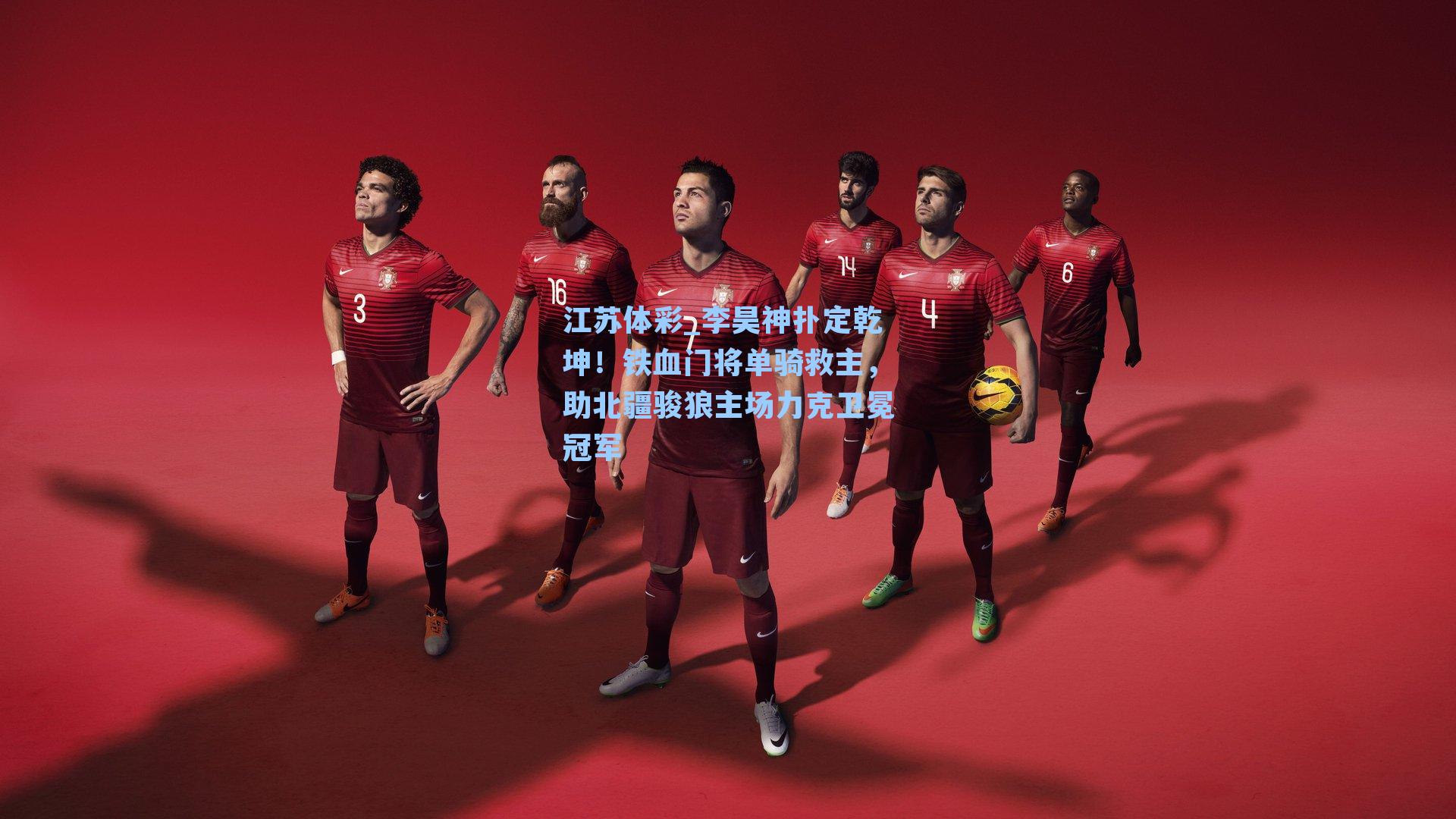李昊神扑定乾坤!铁血门将单骑救主,助北疆骏狼主场力克卫冕冠军